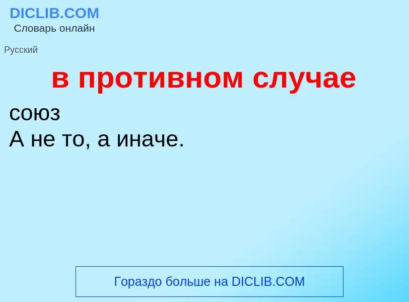 Что такое в противном случае - определение