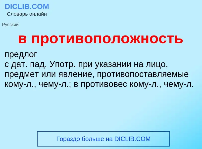 Τι είναι в противоположность - ορισμός