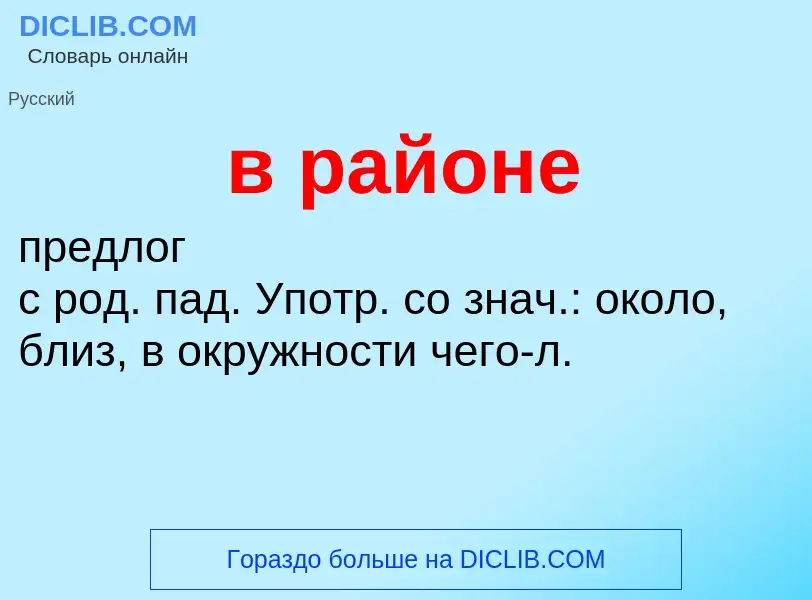 Что такое в районе - определение