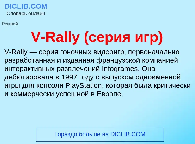 Che cos'è V-Rally (серия игр) - definizione