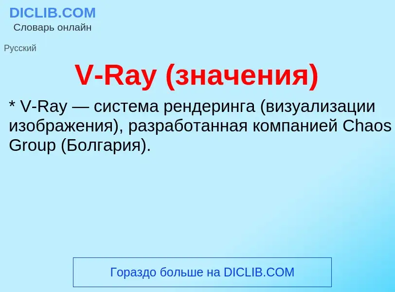 Che cos'è V-Ray (значения) - definizione