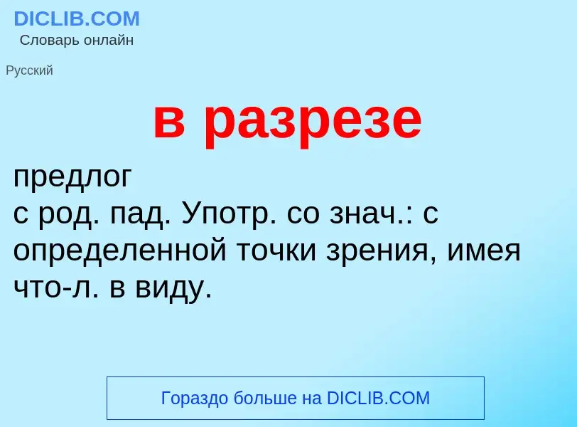 Τι είναι в разрезе - ορισμός