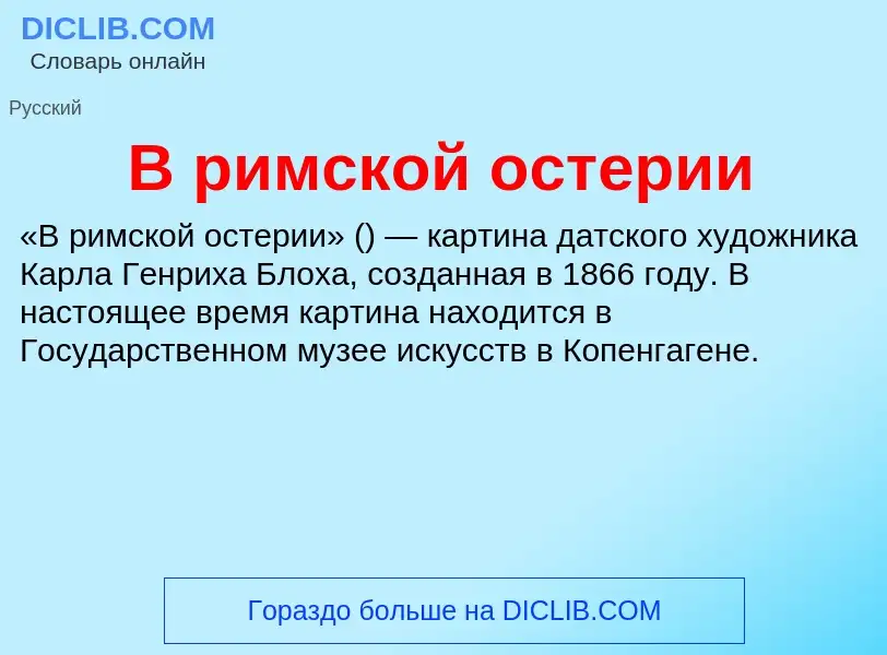 Что такое В римской остерии - определение