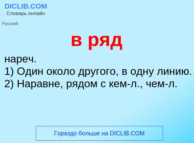 ¿Qué es в ряд? - significado y definición