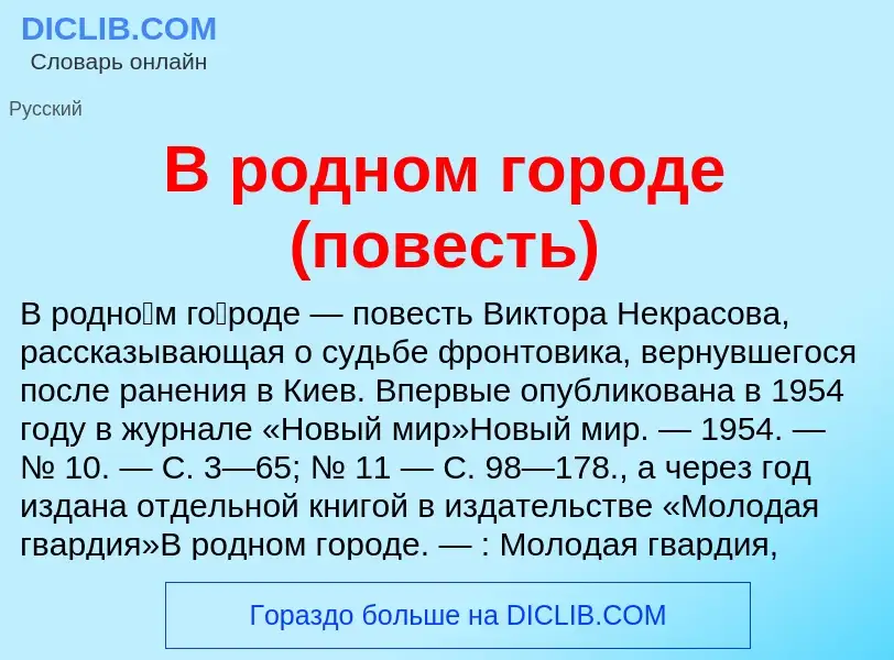 Что такое В родном городе (повесть) - определение