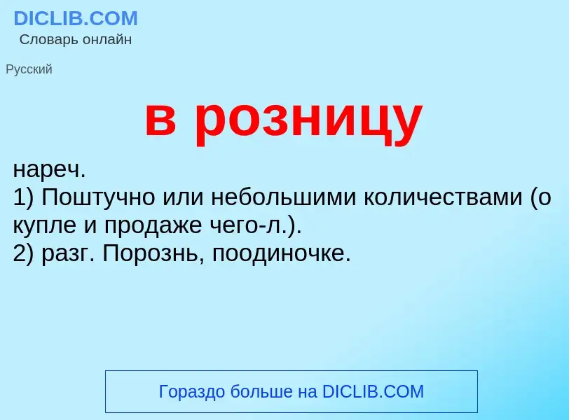 Was ist в розницу - Definition