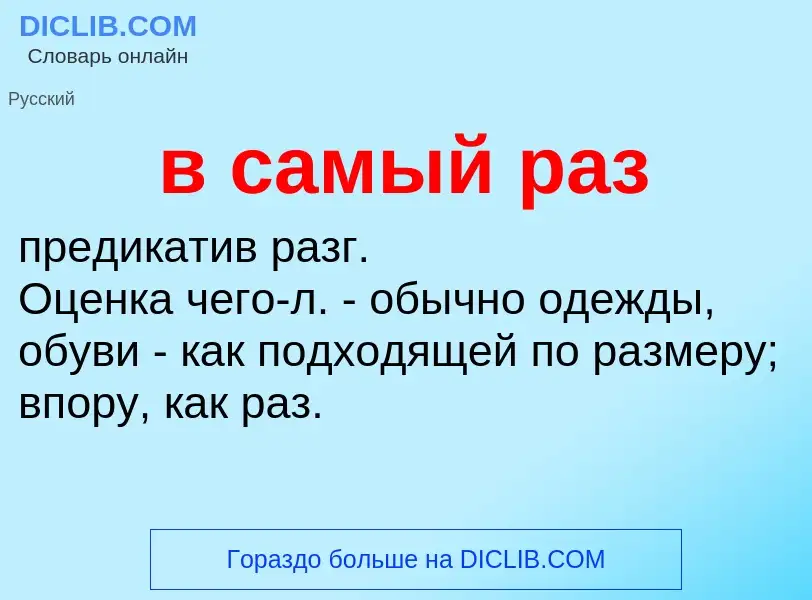 Что такое в самый раз - определение