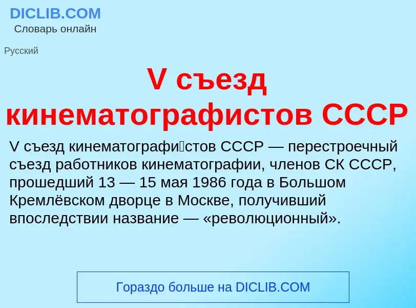 Che cos'è V съезд кинематографистов СССР - definizione