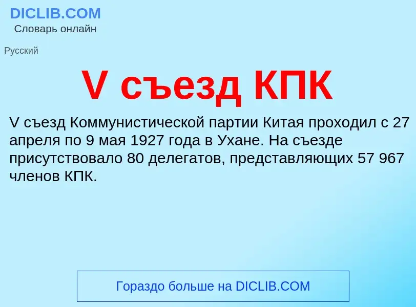 Che cos'è V съезд КПК - definizione