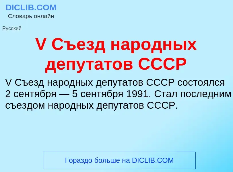 Che cos'è V Съезд народных депутатов СССР - definizione