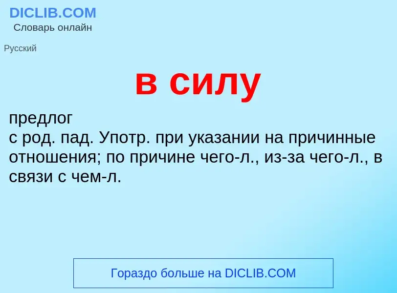 What is в силу - meaning and definition