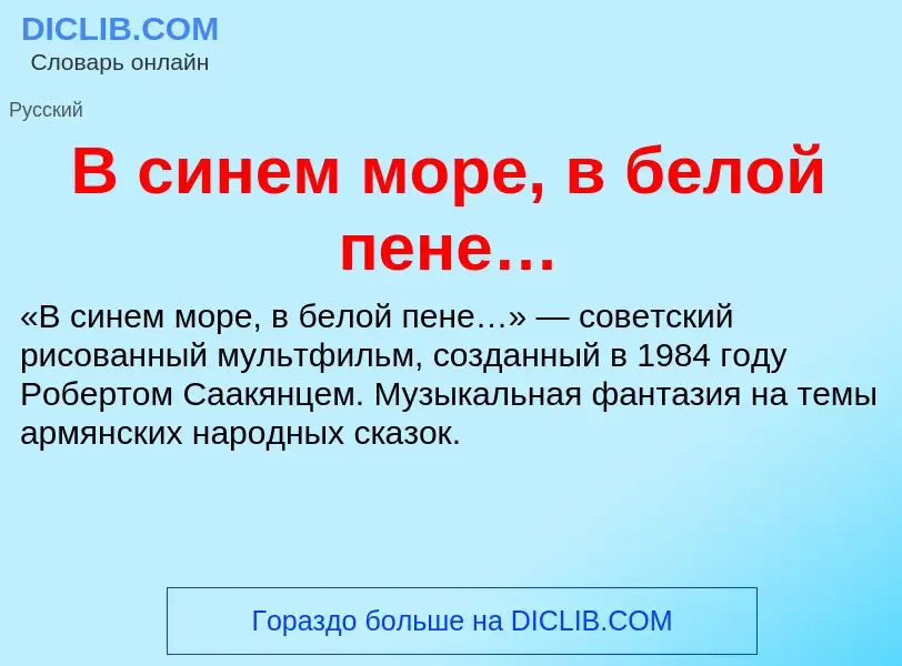 Che cos'è В синем море, в белой пене… - definizione