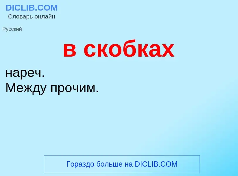 Τι είναι в скобках - ορισμός