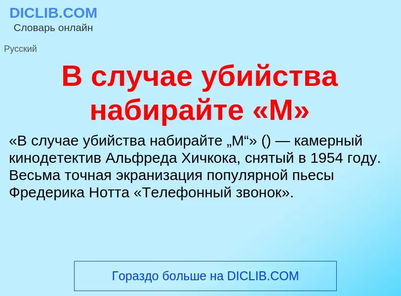 Τι είναι В случае убийства набирайте «М» - ορισμός