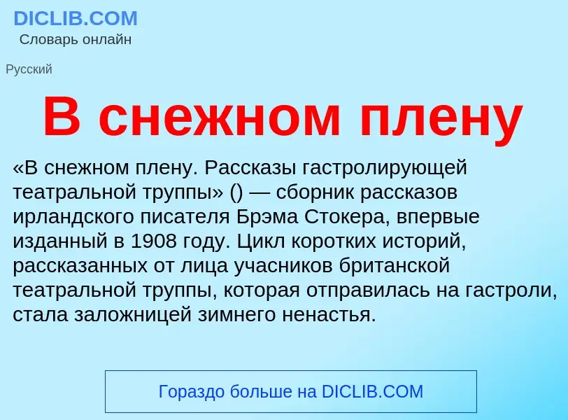 Τι είναι В снежном плену - ορισμός