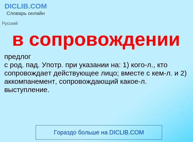 Что такое в сопровождении - определение