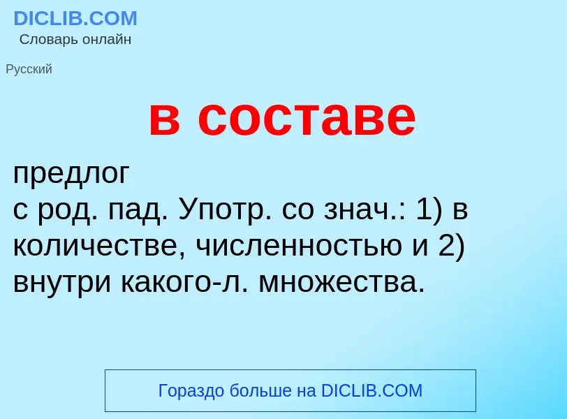 Что такое в составе - определение