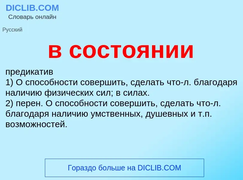 What is в состоянии - meaning and definition