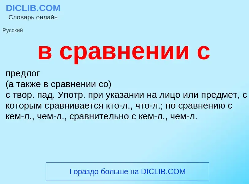 Что такое в сравнении с - определение