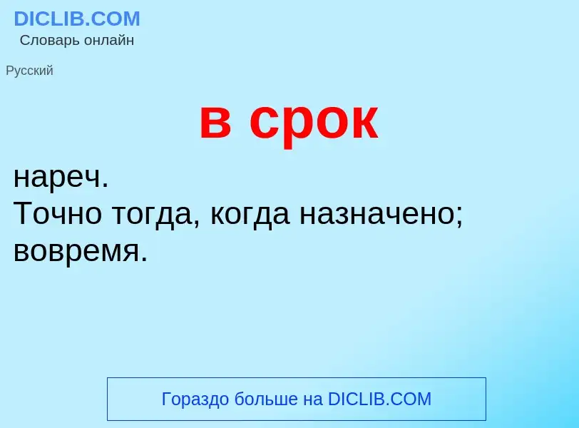 ¿Qué es в срок? - significado y definición