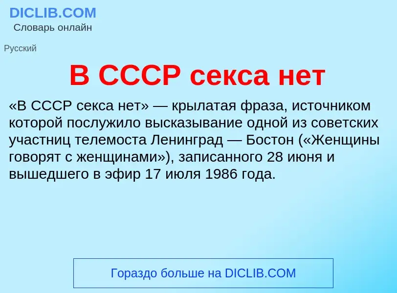 What is В СССР секса нет - definition