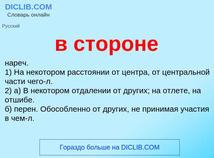 Что такое в стороне - определение