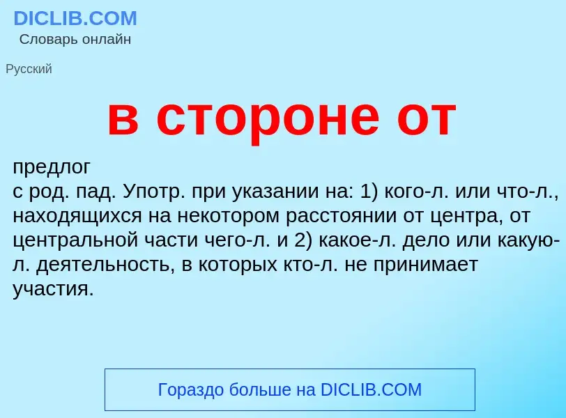 Что такое в стороне от - определение