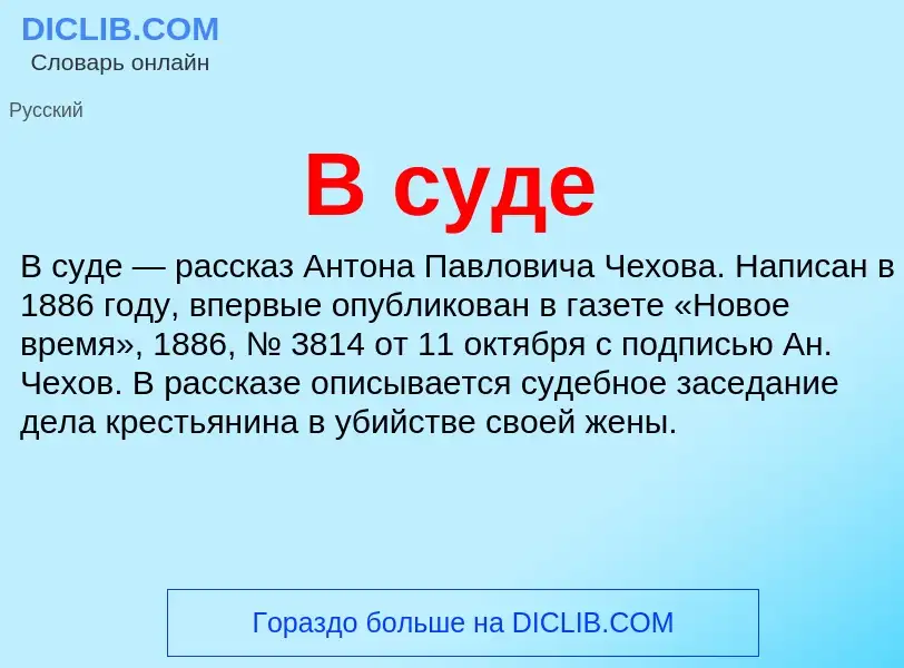 Was ist В суде - Definition