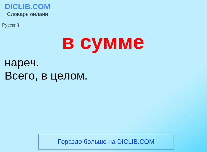 ¿Qué es в сумме? - significado y definición