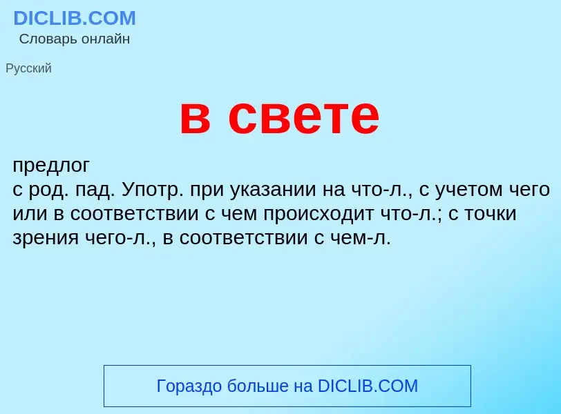 What is в свете - meaning and definition