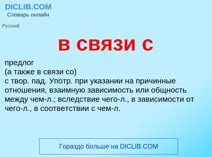 What is в связи с - meaning and definition