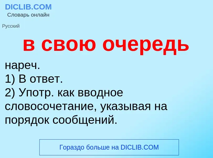 Что такое в свою очередь - определение