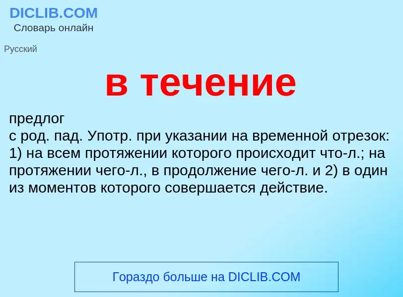 What is в течение - meaning and definition