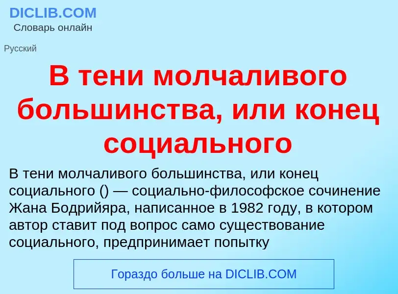 Che cos'è В тени молчаливого большинства, или конец социального - definizione