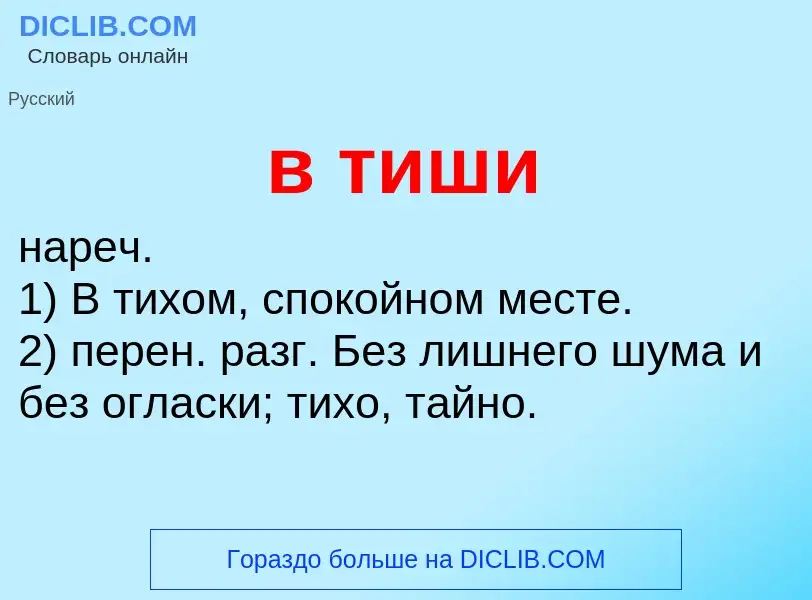 Что такое в тиши - определение