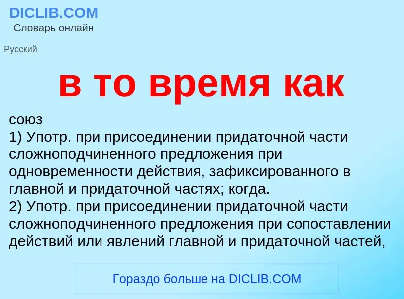 What is в то время как - meaning and definition