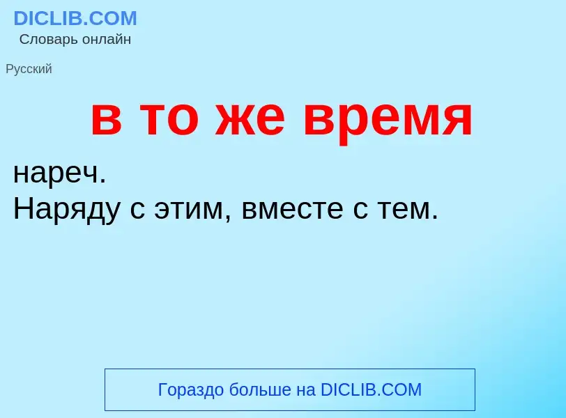 Τι είναι в то же время - ορισμός