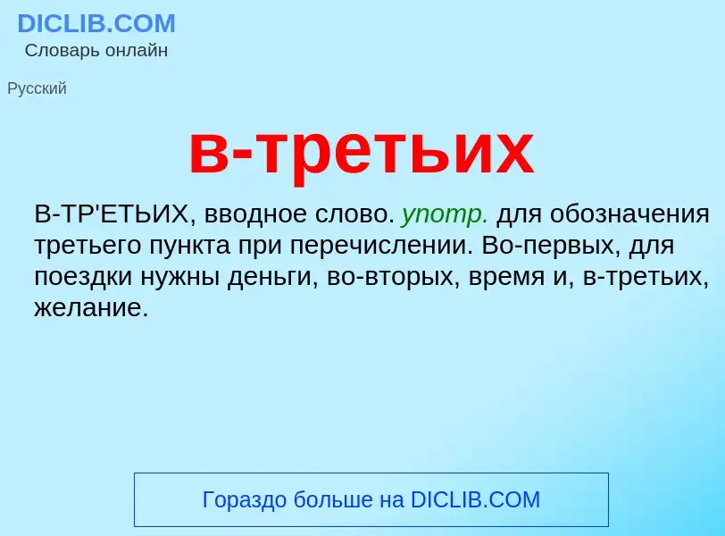 Was ist в-третьих - Definition