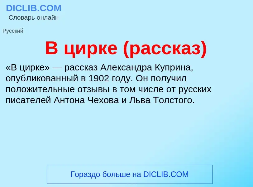 What is В цирке (рассказ) - meaning and definition