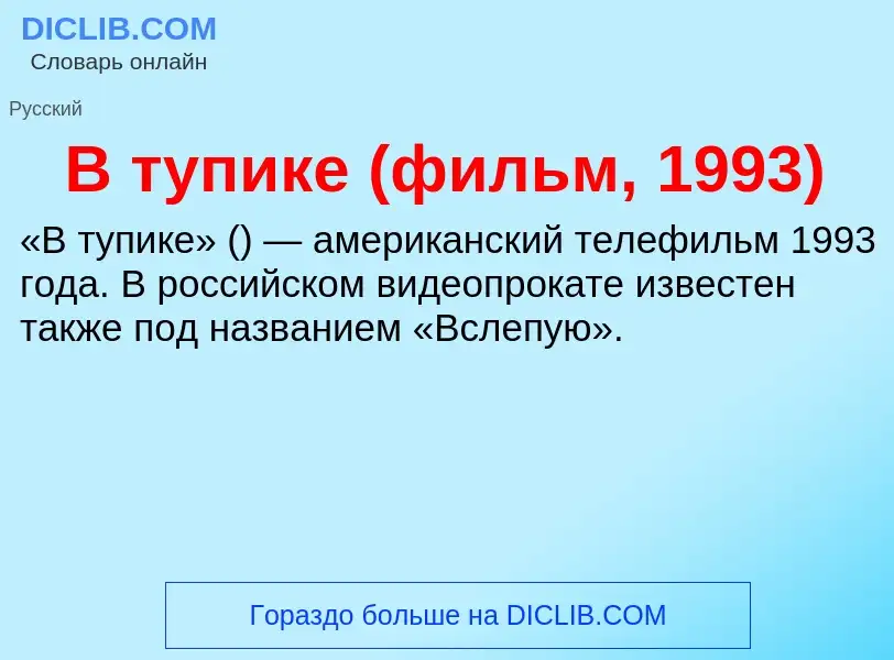 Was ist В тупике (фильм, 1993) - Definition