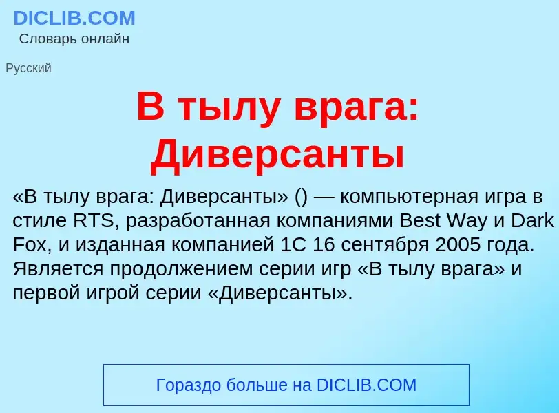 Was ist В тылу врага: Диверсанты - Definition