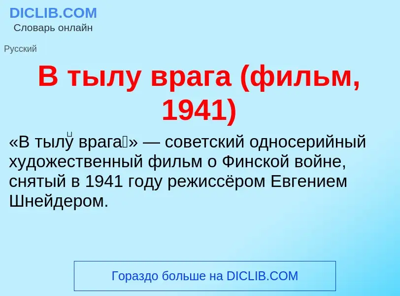 Что такое В тылу врага (фильм, 1941) - определение