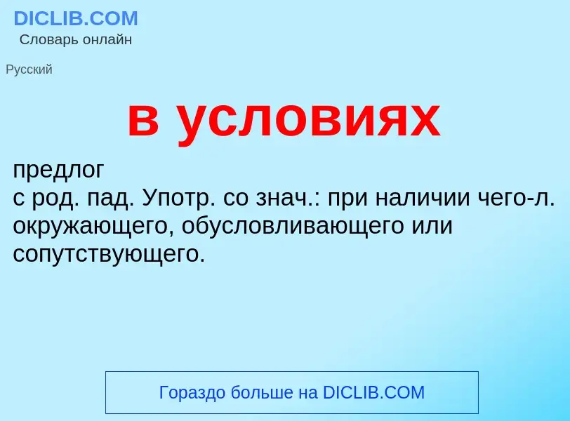 What is в условиях - meaning and definition