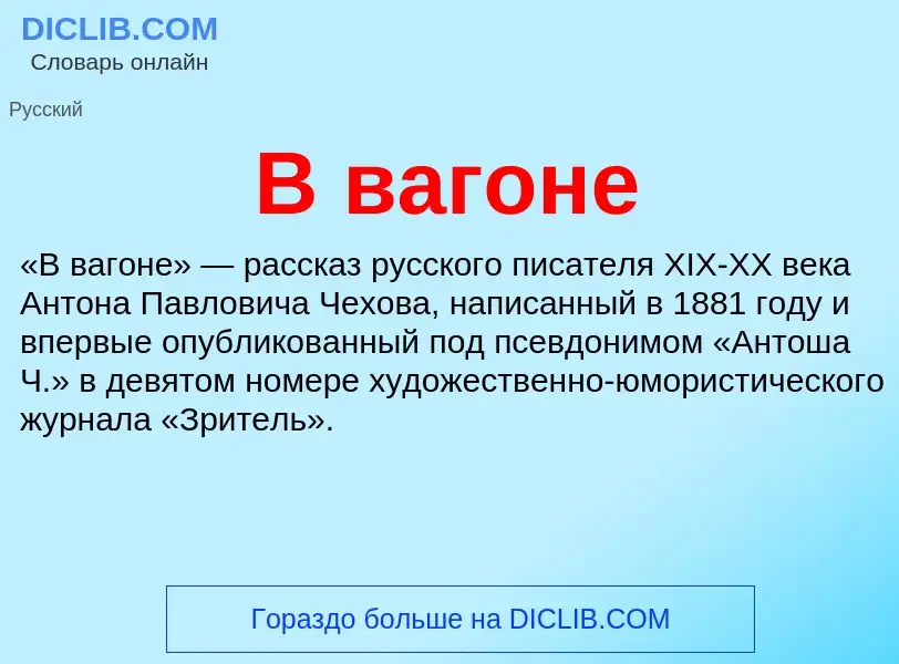 Τι είναι В вагоне - ορισμός