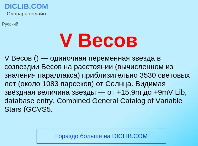 Che cos'è V Весов - definizione