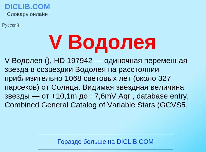 Che cos'è V Водолея - definizione