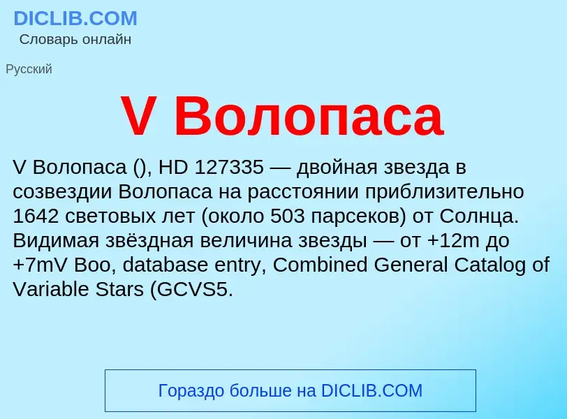 What is V Волопаса - meaning and definition