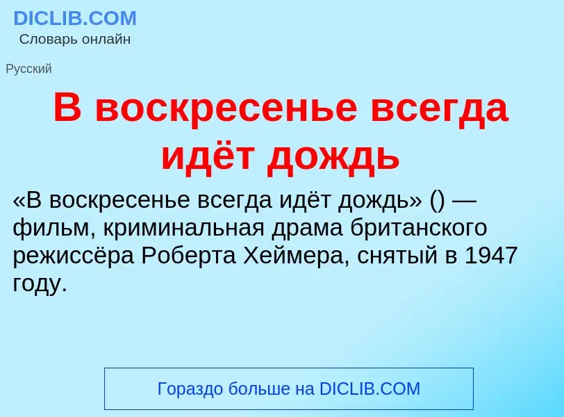 Τι είναι В воскресенье всегда идёт дождь - ορισμός