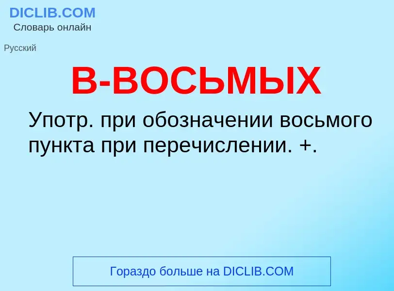 O que é В-ВОСЬМЫХ - definição, significado, conceito