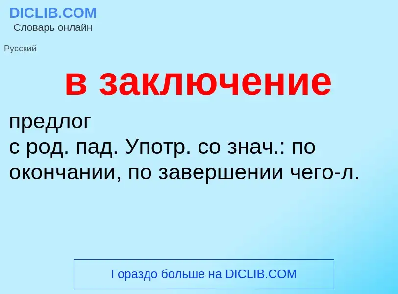 ¿Qué es в заключение? - significado y definición